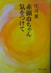 【中古】 赤頭巾ちゃん気をつけて/中央公論新社/庄司薫 Amazon.co.jp: 赤頭巾ちゃん気をつけて : 庄司 薫: 本