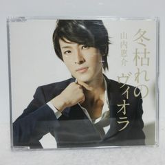 【CD】山内惠介／冬枯れのヴィオラ C/W あゝ涙が叫んでる | VICL-36668 | 青盤 *