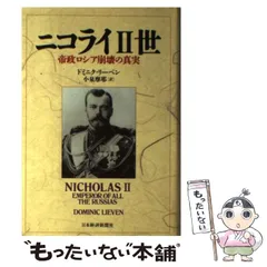 2025年最新】ニコライ2世の人気アイテム - メルカリ