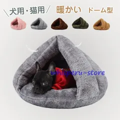 ペットベッド 猫ハウス 犬猫用 暖かい ドーム型 ドックベッド 冬用 楽々 マット おしゃれ かわいい ペットグッズ 寝具 ペット 猫ハウス