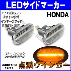 JW5 点滅クリアレンズ LED ウインカー｜ホンダ　S660（JW5）CR-V（RD4　RD5　RD6　RD7)　インテグラ/Type-R/Type-S（DC5）インサイト（ZE2）エアウェイブ（GJ1　GJ2） サイドマーカー　純正交換部品　カスタム
