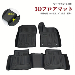 国内発送トヨタ プリウス 50系 フロアマット 防水 3D フロア マット カーマット ラバーマット ゴムマット 車用 3枚 内装 カスタム パーツ アクセサリー 2列目マット Prius 50 ZV