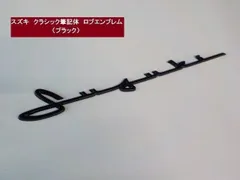 2025年最新】suzuki エンブレム レトロの人気アイテム - メルカリ 2025年最新】suzuki エンブレム レトロの人気アイテム - メルカリ