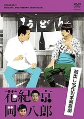 花紀京 岡八郎 DVD 5枚組 ¥15,000 2025年最新】蔵出し名作吉本新喜劇 花紀京・岡八郎 [DVD]の人気