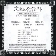 【中古】ゲームミュージックCD 「文豪とアルケミスト」朗読CD 第4シリーズ アニメイト全3巻同時購入特典CD