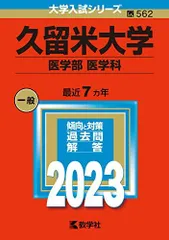 2023年最新】教学社＃赤本＃埼玉大学の人気アイテム - メルカリ