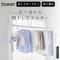 コンパクト 室内干し 折り畳み 省スペース 室内干し  【 ウォール折り畳み物干し竿ホルダー タワー 2個組 石こうボード壁対応 】 山崎実業 タワー tower クッチーナ 送料無料 物干し竿受け 室内 山崎実業 物干し竿