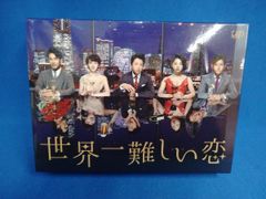 世界一難しい恋 DVD BOX(通常版) Amazon.co.jp: 世界一難しい恋 DVD BOX(通常版) : 大野 智, 波瑠, 小池