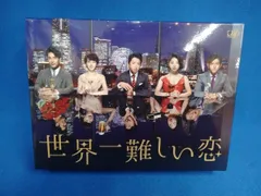 世界一難しい恋 DVD BOX 世界一難しい恋 DVD BOX(通常版) 中古DVD・ブルーレイ | ブック