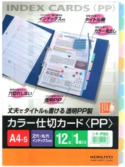 【数量限定】PP 12山 仕切カード 2穴 インデックス 1組 ファイル A4 コクヨ(KOKUYO) シキ-P80