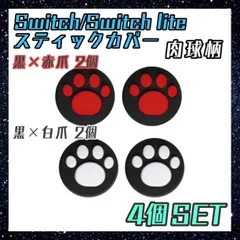 スイッチ　switch/Lite　ジョイコン　スティックカバー　肉球柄　2色4個