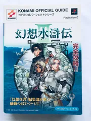 幻想水滸伝III 3 コナミ公式パーフェクトガイド PS2 攻略本 初版 Genso Suikoden Konami Official Perfect Guide Strategy Book First Ed
