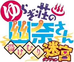 【中古】「非常に良い」ゆらぎ荘の幽奈さん 湯けむり迷宮 初回限定生産版 予約特典(オリジナル武器ボディソープとポコるん衣装が手に入るプロダクトコードカード) 付 - PS4