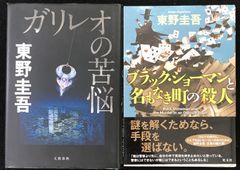 東野圭吾 2冊まとめ売り