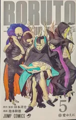 集英社 ジャンプコミックス 池本幹雄 BORUTO ボルトー TWO BLUE VORTEX 5