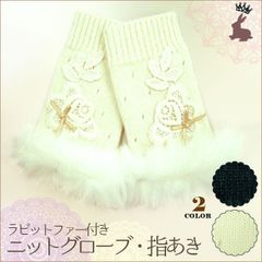 【SALE】ビットファー付手袋   指あきニットグローブ　暖かグッズ