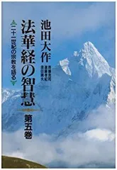 【中古】 法華経の智慧〈第5巻〉—二十一世紀の宗教を語る