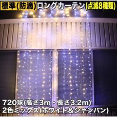 ■QUALISS クリスマス イルミネーション 防滴 ロング カーテン ライト led 高さ3m 長さ3.2m 720球 2色 白・シャンパン 8種類点滅 Aコントローラセット