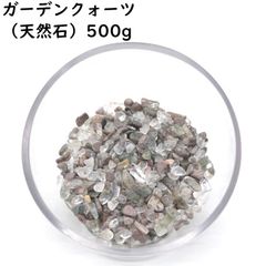 ガーデンクォーツ 500g 小粒 天然石チップ さざれ石 庭園水晶 浄化