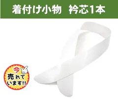 着付け小物 衿芯 襟芯 衿 えり芯 えりしん １本
