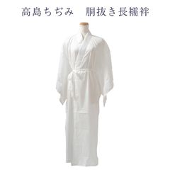 高島ちぢみ 長襦袢 半衿つき 絽 半衿 絽袖 レディース 女物 日本製 高島クレープ うそつき S M L LL 朋抜 wak メール便のみ送料無料