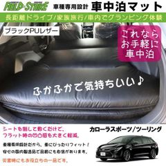 (専用段差マット付) 173cm×120cm ブラックPUレザー 車中泊マット カローラスポーツ / ツーリング