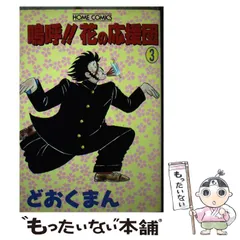 【中古】 嗚呼！！花の応援団（ＤＸ版） ８/双葉社/どおくまんプロ 中古】 嗚呼！！花の応援団（DX版） 8/双葉社/どおくまんプロ