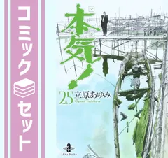 2024年最新】本気 文庫 全巻の人気アイテム - メルカリ