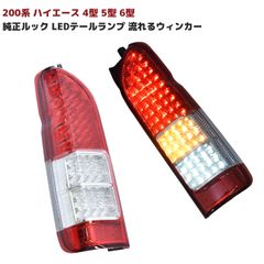限定11個値下げ‼️200系ハイエースレトロ風テールランプ - メルカリ