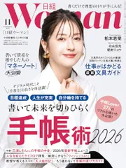 日経ウーマン2025年11月号増刊・ミニサイズ版【表紙:松本若菜】