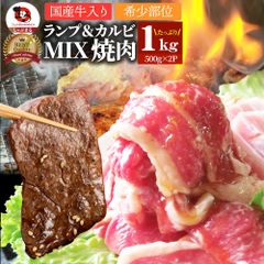 肉焼肉牛肉国産牛入りランプ＆カルビミックス焼肉1kg（500g×2P）赤身贅沢おトクお徳用あす楽肉通販グルメアウトドア