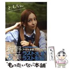 2025年最新】板野友美卒業の人気アイテム - メルカリ