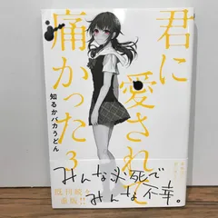 君に愛されて痛かった 全4巻セット 君に愛されて痛かった 4巻セット 知るかバカうどんの通販 by 断
