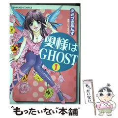 【中古】 奥様はghost 1 （エメラルドコミックス） / ふみづき あんず、 むつき もも / 宙出版