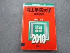 教学社 大学入試シリーズ 青山学院大学 経済学部 問題と対策 最近3年 2010 赤本 sale 015m0Dのサムネイル