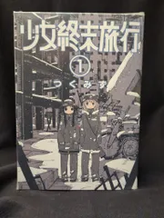 タイムセール 半額 2025年最新】少女終末旅行 特典の人気アイテム - メルカリ 青年漫画