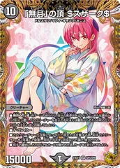 「無月」の頂 ＄スザーク＄ 金トレジャー 24EX1 SP4/SP8 超感謝祭 ファンタジーBEST デュエマ トレカ道のサムネイル