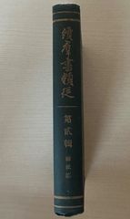 續羣書類従（続群書類従）　第2輯　神祇部　経済雑誌社