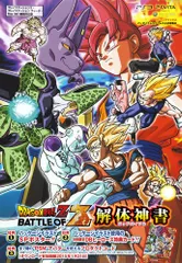 ドラゴンボールZ BATTLE OF Z PS3/PSVita/Xbox360 3機種対応版 解体神書 バンダイナムコゲ