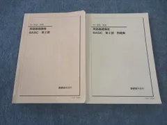 VG10-100 鉄緑会 中1 英語基礎講座 BASIC 第1/2部 テキスト 2017 計2冊 36M0D