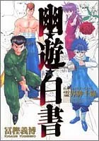 幽遊白書 完全版 全巻セット1〜15➕公式キャラクターブック霊界紳士録 2025年最新】幽・遊・白書 公式キャラクターズブック 霊界紳士録