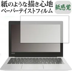 Lenovo Ideapad 120S(11型)  保護 フィルム ペーパーテイスト 上質ペーパー。 ライクテイスト 紙感覚 反射防止 指紋防止 メール便送料無料