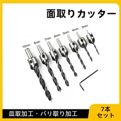 面取りカッター 7本セット 3 / 4 / 5 / 6 / 7 / 8 / 10mm 皿取り錐ドリル ビット 皿取錐 下穴錐 座ぐり 皿取加工まだバリ取り加工の掘削工具