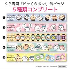 ちいかわ×くら寿司 マスキングテープ ５種類コンプリート 新品未開封