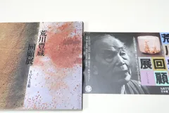 2025年最新】荒川豊蔵 志野の人気アイテム - メルカリ