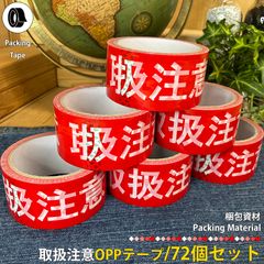 取扱注意OPPテープ ビニールテープ 72個 梱包資材 梱包テープ 注意喚起 メルカリ ヤフオク 配送 出荷 個人出品 オークション 取り扱い注意 お荷物 警告 業務用 オリジナル商品 赤色 レッド 店舗用品 区分60Y r044-72