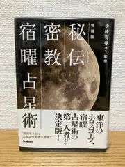 2025年最新】秘伝密教宿曜占星術の人気アイテム - メルカリ
