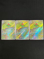 3枚セット フシギソウ AR SV2a ポケモンカード151 167/165 MA490