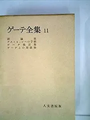 2025年最新】ゲーテ全集の人気アイテム - メルカリ
