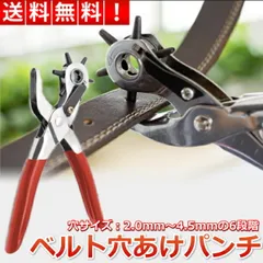 ベルト 穴あけ パンチ 多機能 ポンチ レザーパンチ 穴あけポンチ 回転式 6サイズ 丸穴 レザークラフト 2mm ～ 4.5mm ベルト穴 道具 器具 工具 送料無料 30日保証